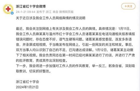 温州市红十字会回应“打工人嘴替”视频：当事人口头提出离职，目前仍在职_中国网