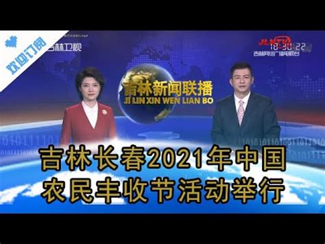 吉林新闻联播 20210923：吉林长春2021年中国农民丰收节活动举行 - YouTube