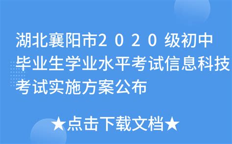 湖北襄阳市2020级初中毕业生学业水平考试信息科技考试实施方案公布