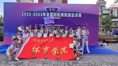 安庆师大学生喜获2023年全国啦啦操联赛总决赛3项冠军_中国网