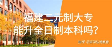 福建二元制扩招，毕业发全日制大专，月底截止报名 - 知乎