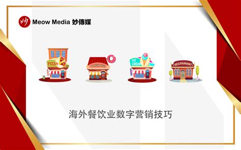 海外餐饮业数字营销技巧 - Meow Media 妙傳媒