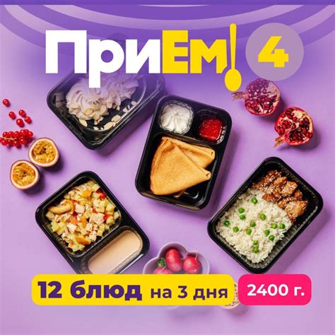 Набор готовой еды Прием 4, 12 блюд на 3 дня 2400 г купить на OZON по ...