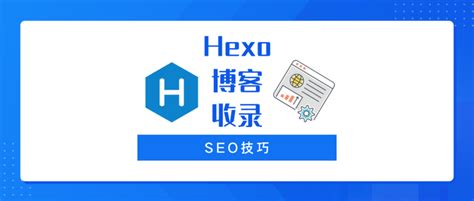 【Hexo】如何才能在百度搜索到你的博客？SEO优化了解一下（上）-阿里云开发者社区