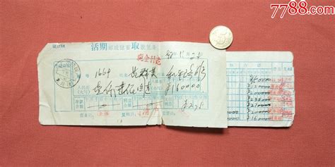 中国邮政储蓄银行--活期存折-存单/存折-7788票证网