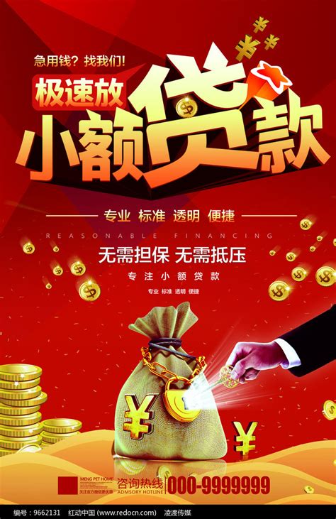 小额金融贷款海报图片_海报_编号9662131_红动中国
