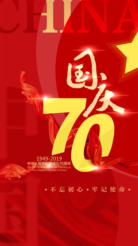 国庆70周年庆祝海报下载 - 站长素材