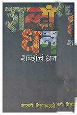 Amazon.in: Buy Shabdanche Dhan (Marathi) Book Online at Low Prices in ...