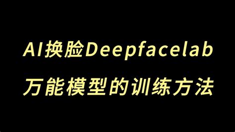 Deepfacelab Tutorial 2021 的图像结果
