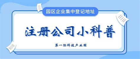 个人如何申请上海浦东园区集中登记地址注册公司？