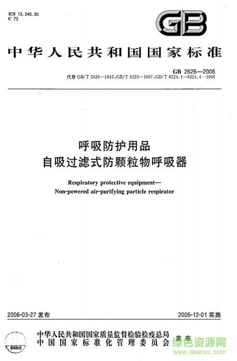 gb2626 2006下载-中国gb2626 2006标准下载pdf免费电子版-绿色资源网
