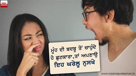 ਮੂੰਹ ਦੀ ਬਦਬੂ ਤੋਂ ਚਾਹੁੰਦੇ ਹੋ ਛੁਟਕਾਰਾ, ਤਾਂ ਅਪਣਾਉ ਇਹ ਘਰੇਲੂ ਨੁਸਖੇ