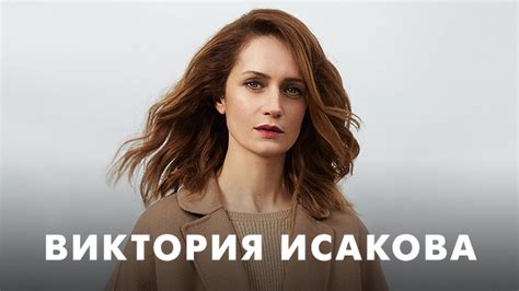 Фильмы с Викторией Исаковой | Кино1ТВ: сериалы и фильмы HD