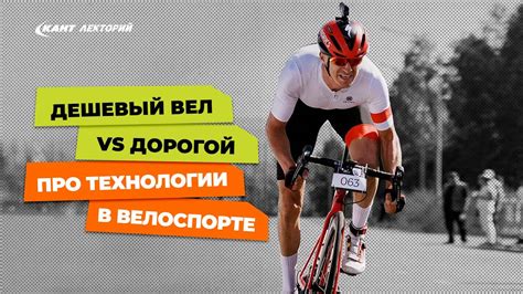 Дешевый вел VS дорогой. Про технологии в велоспорте и как они влияют на ...