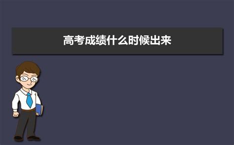 2023年高考成绩什么时候出来 查完高考成绩需要做什么