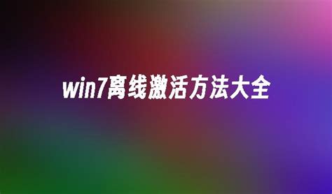 Win7激活方法：离线激活教程_windows7教程_windows10系统之家