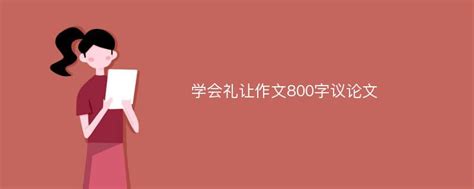 学会礼让作文800字议论文_Mip降重系统