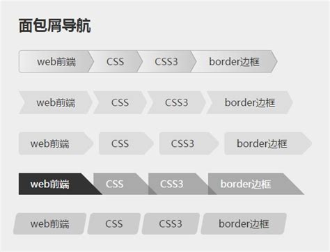 CSS3教程：利用border的transparent特性完成面包屑导航_CSS教程_一半设计一半前端