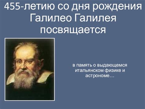 Презентация 455-летию со дня рождения Галилео Галилея посвящается ...