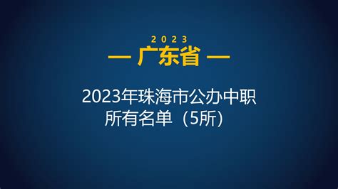 2023年广东珠海市中等职业学校(中职)所有名单(9所) - 哔哩哔哩