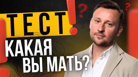 Пройди короткий тест и узнай какая ты мать?! | Данил Иохим Научу вас ...