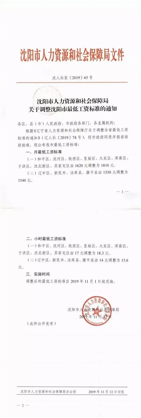 关于沈阳市调整最低工资标准的通知（2019年11月1日起实施）_中国劳动关系网