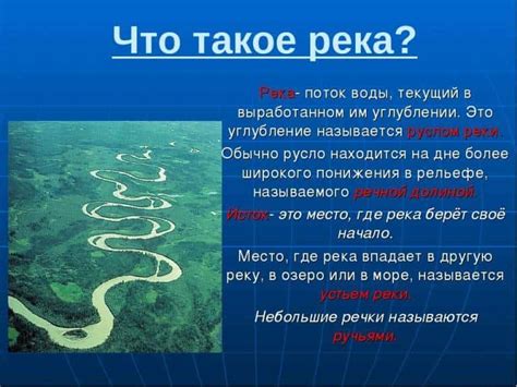 Что такое река – термин, определение, виды, река это поток воды