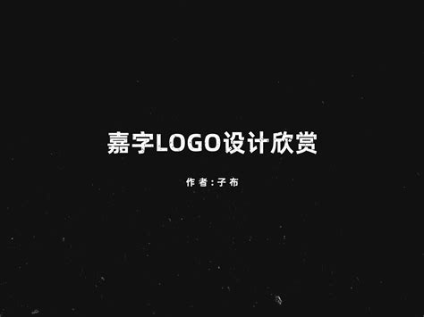 嘉字logo设计_LOGO设计指南-站酷ZCOOL