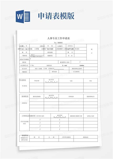 工作申请表经典Word模板下载_编号qngveejn_熊猫办公