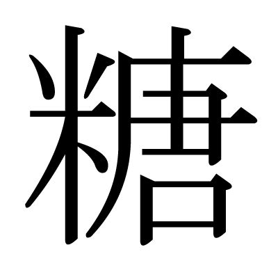 漢字「糖」の部首・画数・読み方・筆順・意味など