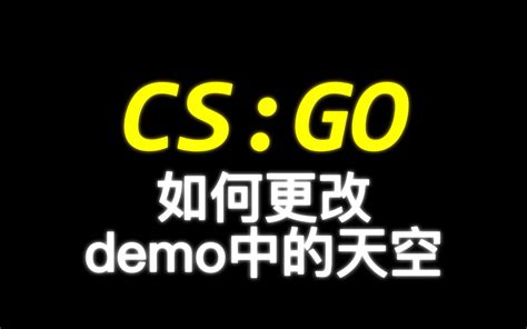 【CSGO剪辑教程】如何更改demo中的天空-K1la_-csgo剪辑-哔哩哔哩视频