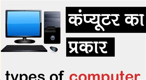 Image result for Computer Types Basic Hindi