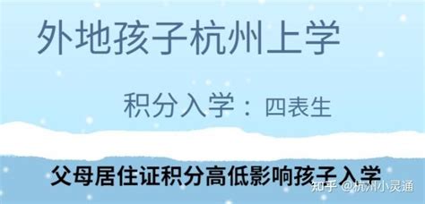 2022杭州小学外地人入学条件，没户口也能上！ - 知乎