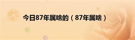 84年属什么的（84年属什么的）_华夏智能网