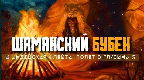 Шаманский Бубен и Индейская флейта. Исцеление звуком. Relaxing shaman ...