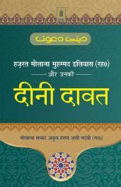 Hazrat Maulana Muhammad Ilyas aur Unki DEENI DAWAT | Books | Islamicshop.in