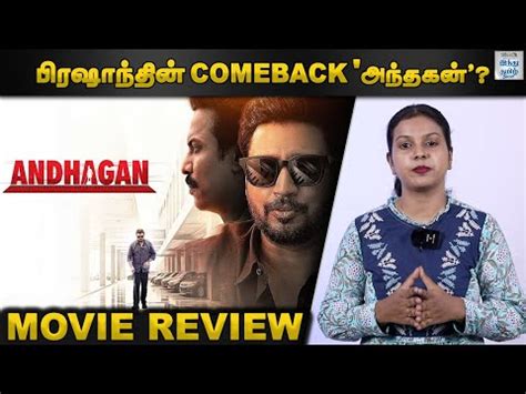 Videos - ANDHAGAN MOVIE REVIEW | PRASHANTH, SIMRAN| PRIYA ANAND