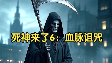 死神来了：血脉诅咒最新素材