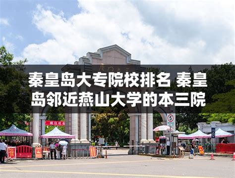 秦皇岛有哪些本科和专科大学2024年