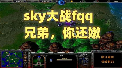 「sky集锦1」sky-fqq：在我面前整活，你还嫩-魔兽争霸比赛视频 - YouTube