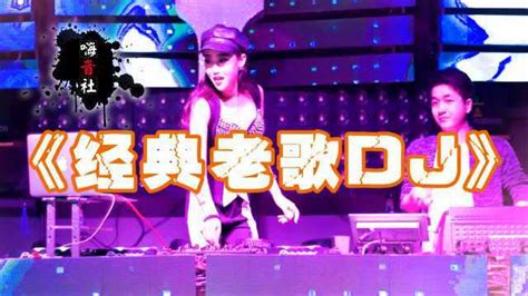 经典老歌DJ！