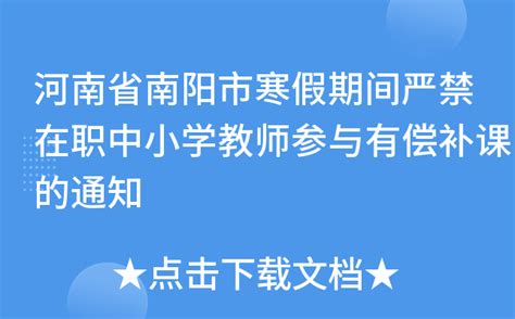 河南省南阳市寒假期间严禁在职中小学教师参与有偿补课的通知