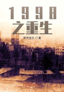 《重生之鋼鐵大亨(官場之風流人生)》- 更俗 - 全本小說網
