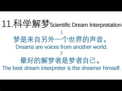 梦境中的信息密码Information cipher in dreams (11)科学解梦（11）Scientific Dream ...