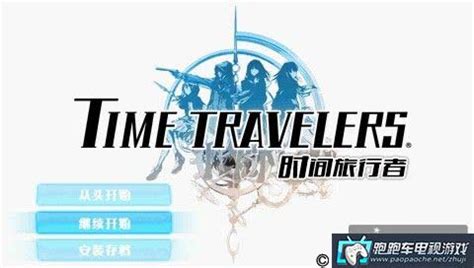 PSP时间旅行者 汉化版下载 - 跑跑车主机频道