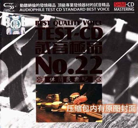 《TEST-CD试音极品21》粤唱粤浓SHM-CD 2CD[WAV+CUE] – HIFI阁