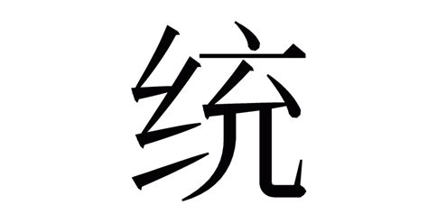漢字「统」の部首・画数・読み方・意味など