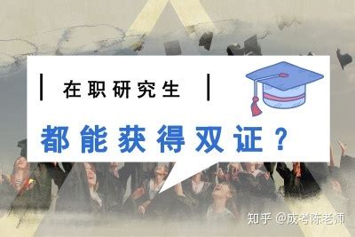 中国人民大学在职研究生和普通研究生有什么区别？含金量呢？ - 知乎