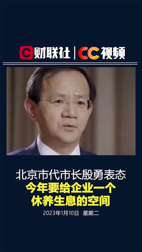 北京市代市长谈“乙类乙管”和生产生活_企业_疫情_医疗