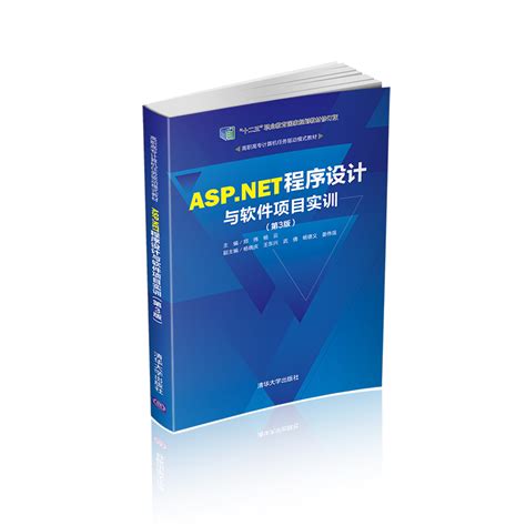 清华大学出版社-图书详情-《ASP.NET程序设计与软件项目实训（第3版）》